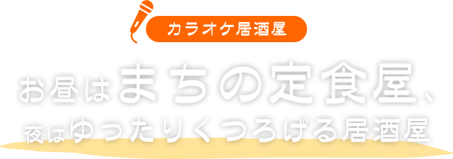 お昼はまちの定食屋、夜はゆったりくつろげる居酒屋